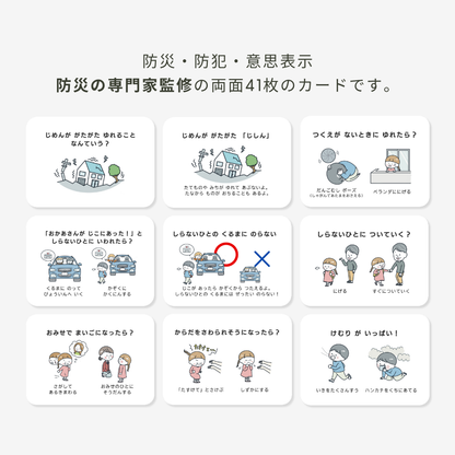 【防災・防犯】あんぜんカード | 41枚 | PDF・小冊子36P・避難カード付き