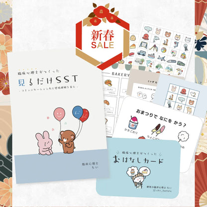 残りわずか【ママパパ応援】おうちでSSTスターターセット