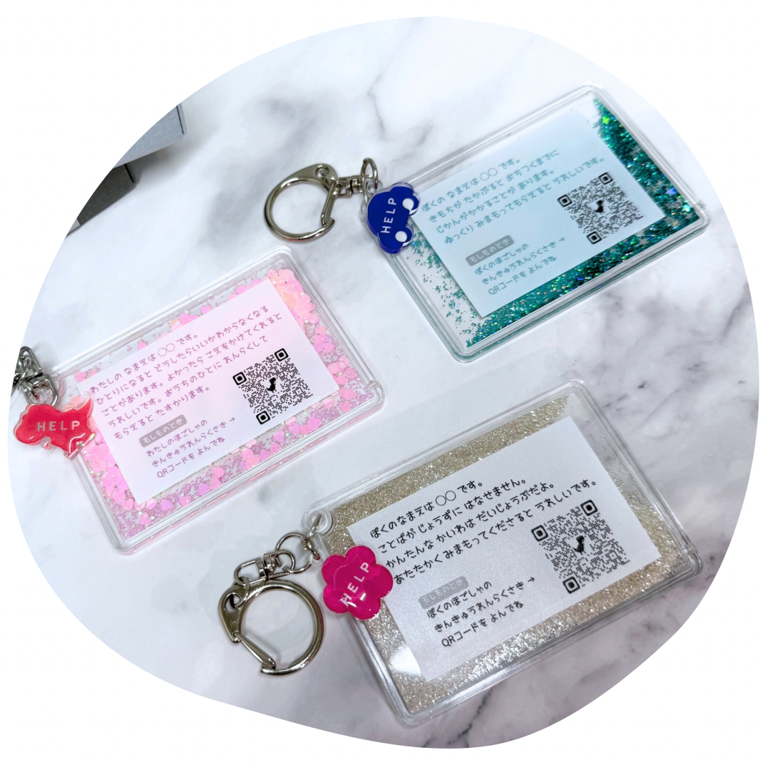 【当選者用】おまもりチャーム｜いつもの日々と、もしもの時に