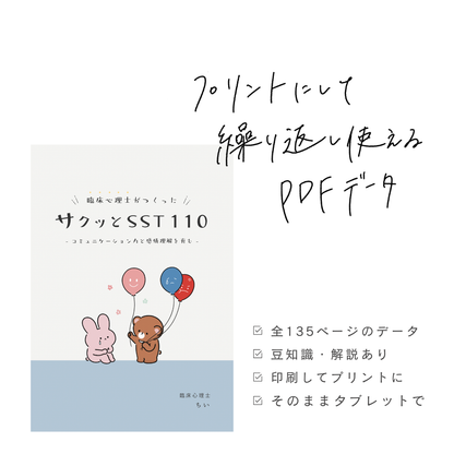 【データ販売】サクッとSST110｜PDF版