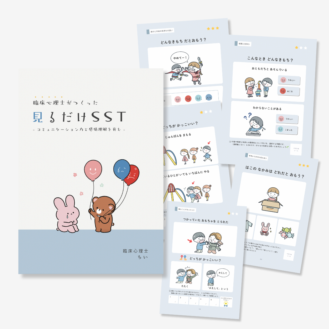 【おうちで使える】見るだけSST｜97P｜A5製本版