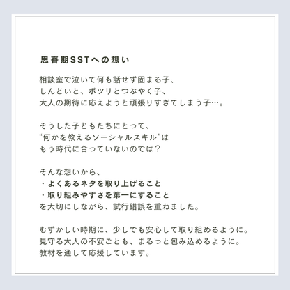 【11/28- キャンセル分のみ再販】思春期SSTワーク｜100P｜製本版＋PDF付